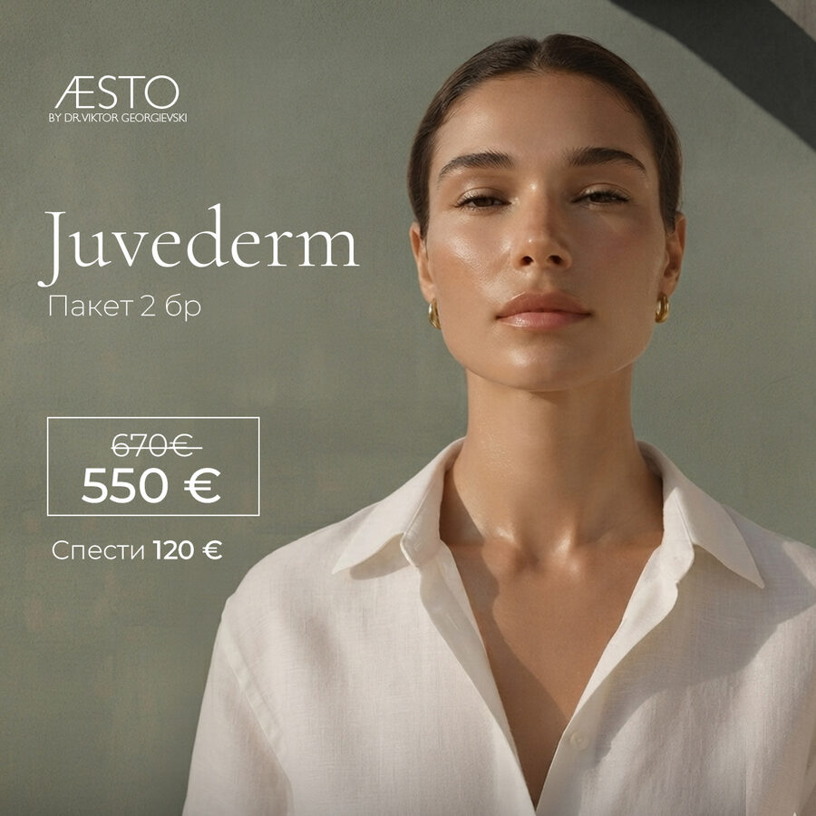 Juvederm — пакет 2 броя, специална цена 550 €