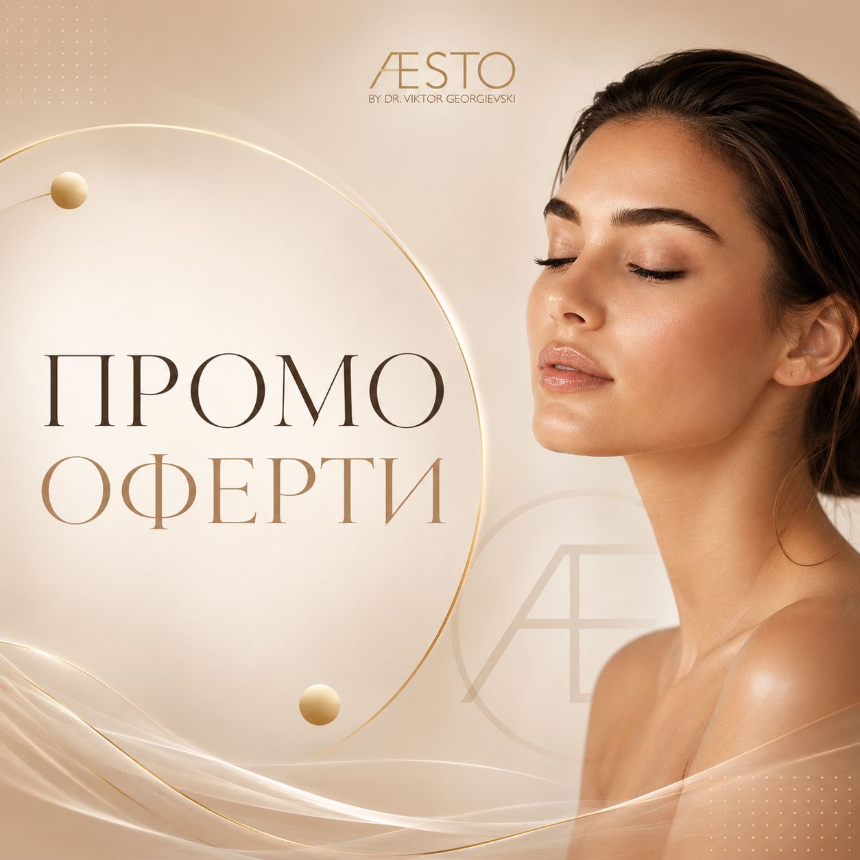 Промо оферти — юни 2026 в AESTO