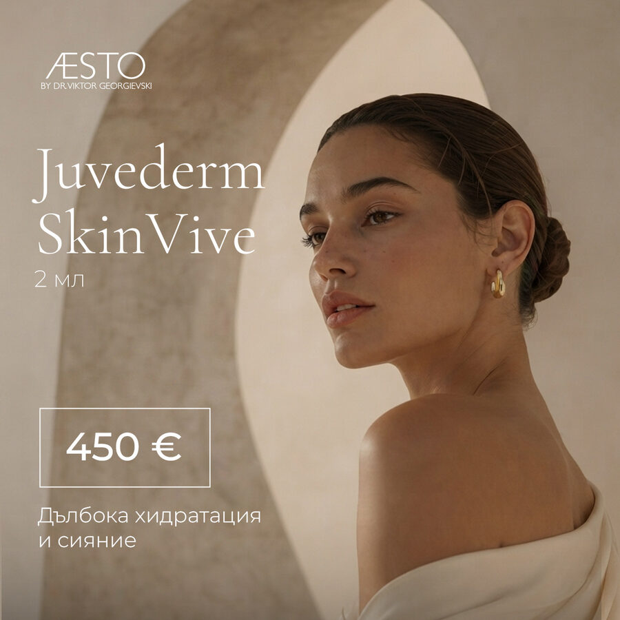Juvederm SkinVive 2 ml — специална цена 450 €
